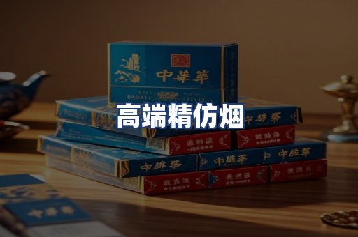 高端精仿烟