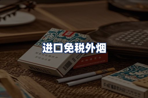 进口免税外烟