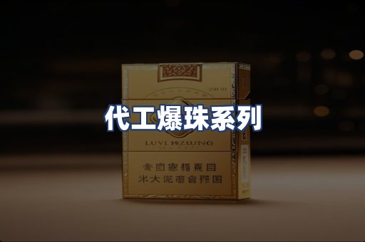 代工爆珠系列